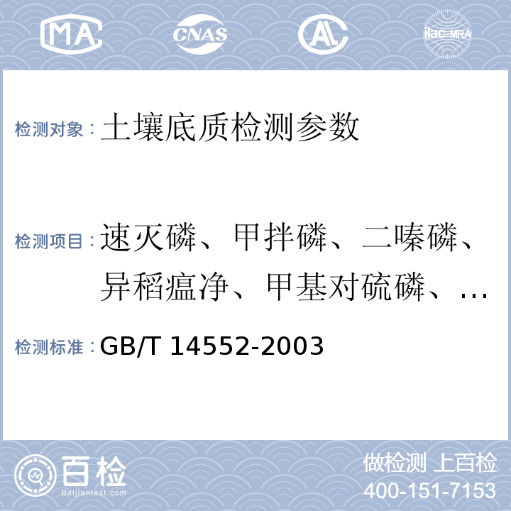 速灭磷、甲拌磷、二嗪磷、异稻瘟净、甲基对硫磷、杀螟硫磷、溴硫磷、水胺硫磷、稻丰散、杀扑磷 水、土中有机磷农药测定气相色谱法 （GB/T 14552-2003）