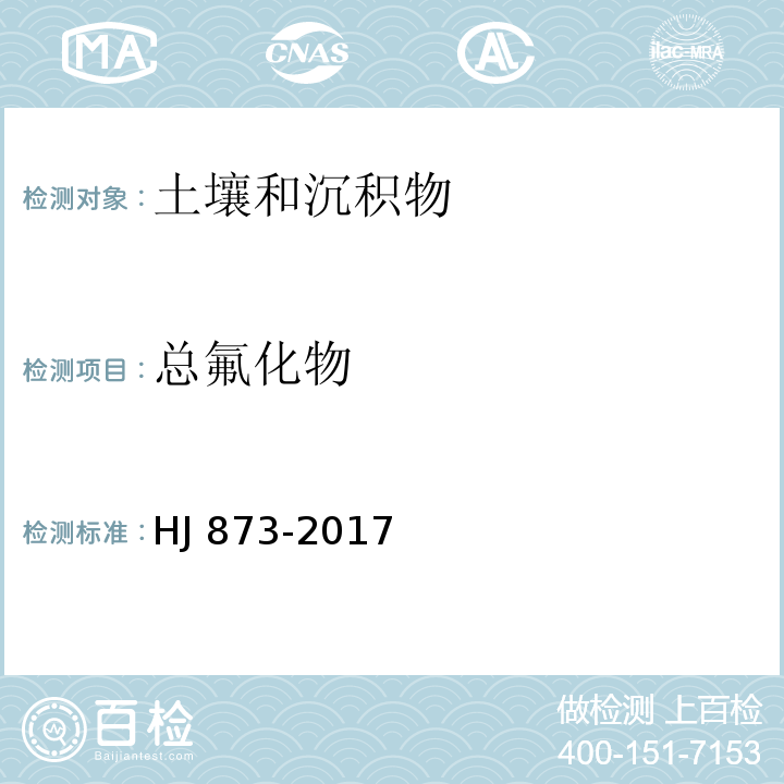 总氟化物 土壤 水溶性氟化物和总氟化物的测定离子选择电极法 HJ 873-2017