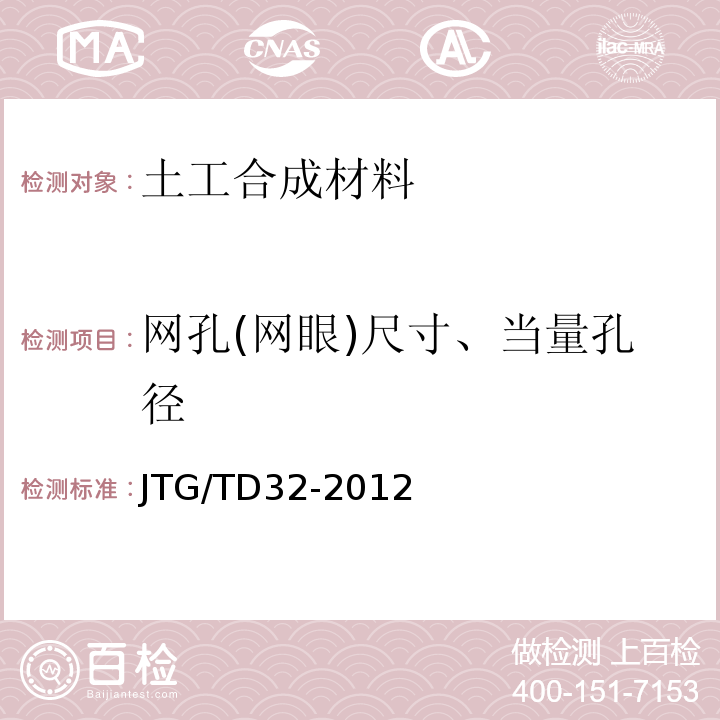 网孔(网眼)尺寸、当量孔径 JTG/T D32-2012 公路土工合成材料应用技术规范(附条文说明)(附勘误单)