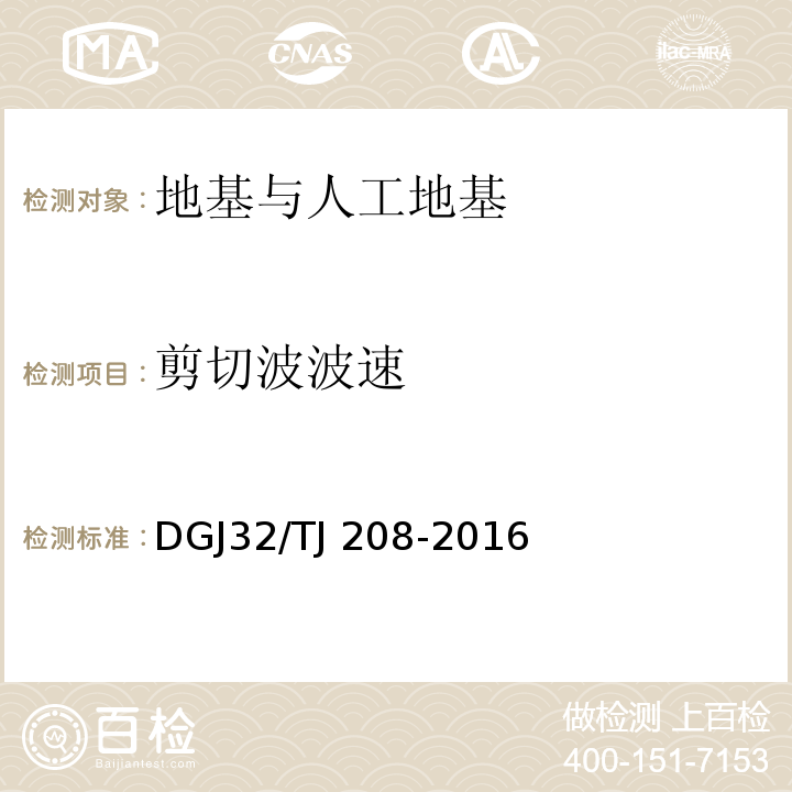 剪切波波速 TJ 208-2016 岩土工程勘察规范 DGJ32/