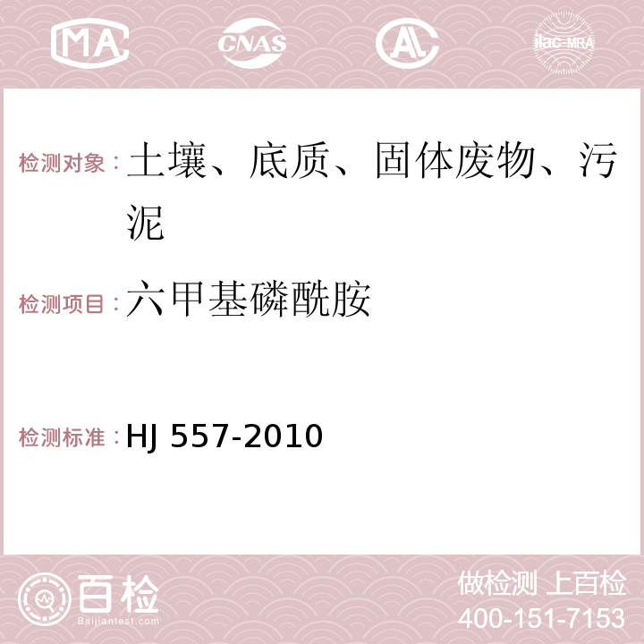 六甲基磷酰胺 HJ 557-2010 固体废物 浸出毒性浸出方法 水平振荡法