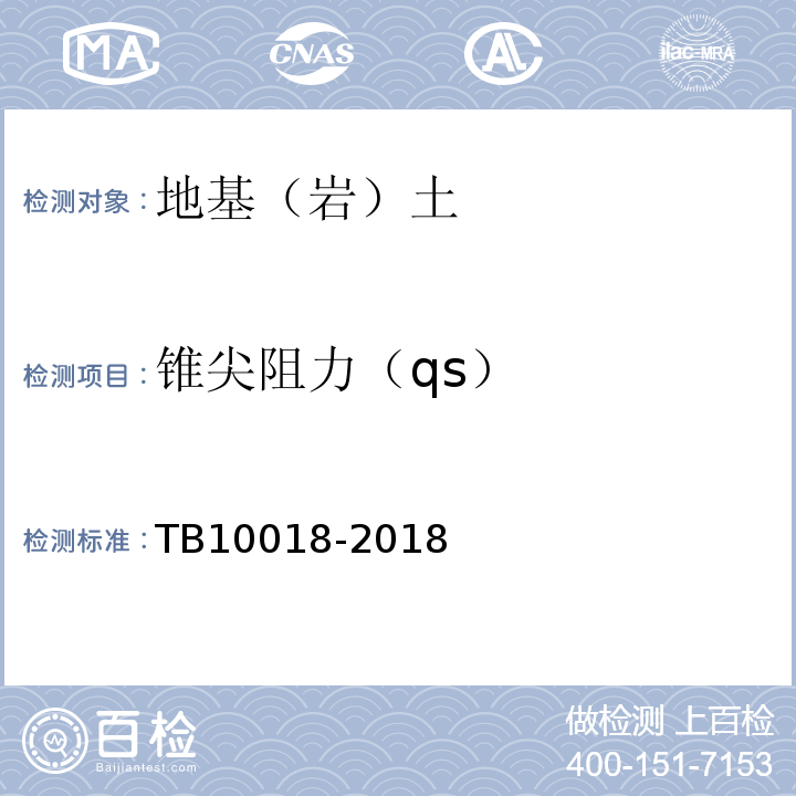 锥尖阻力（qs） TB 10018-2018 铁路工程地质原位测试规程(附条文说明)