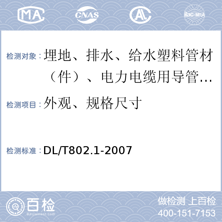 外观、规格尺寸 电力电缆用导管技术条件 第1部分：总则 DL/T802.1-2007