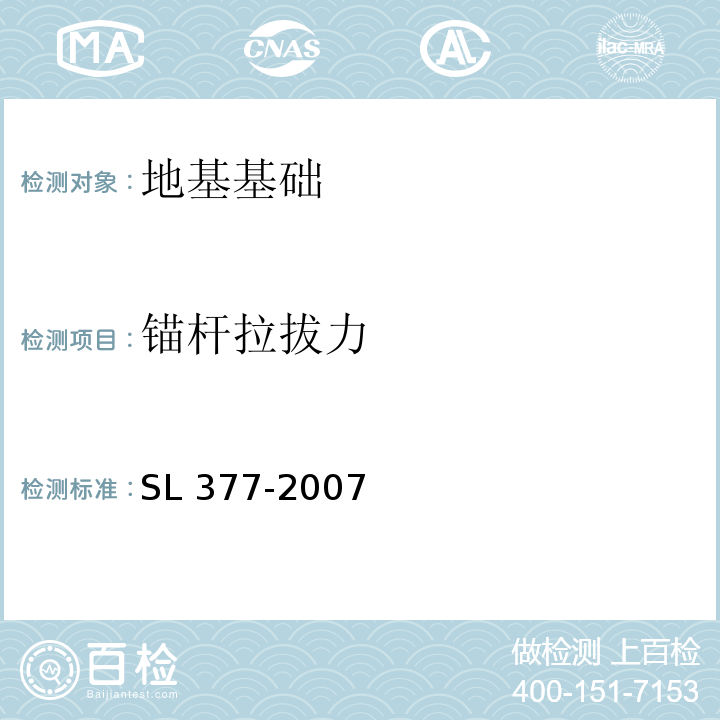 锚杆拉拔力 水利水电工程锚喷支护技术规范 SL 377-2007 附录D