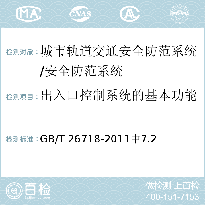 出入口控制系统的基本功能 GB/T 26718-2011 城市轨道交通安全防范系统技术要求