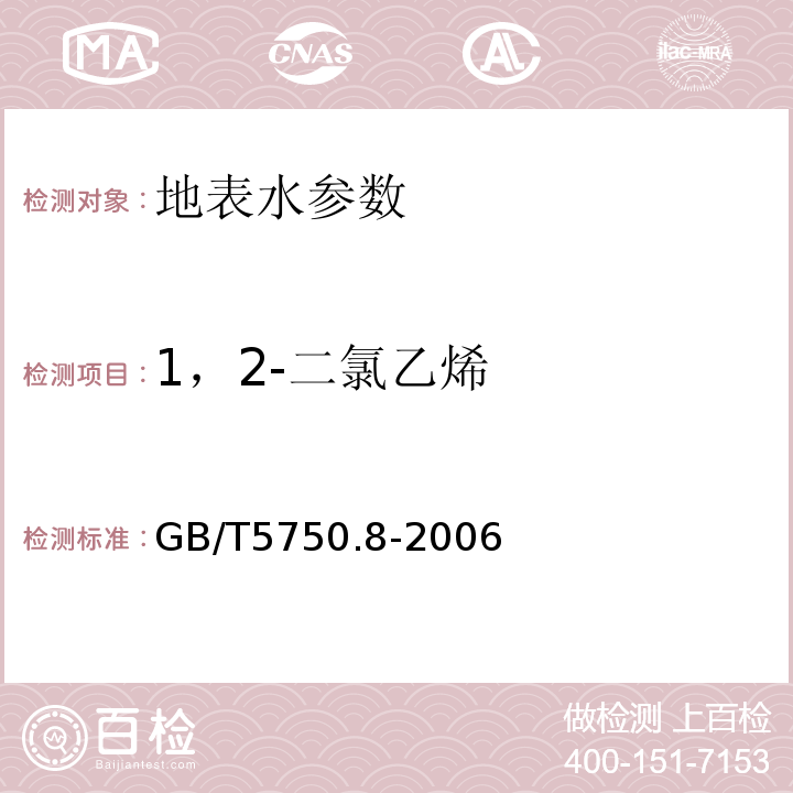 1，2-二氯乙烯 生活饮用水标准检验方法 GB/T5750.8-2006中1.2毛细管柱气相色谱法