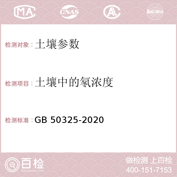 土壤中的氡浓度 民用建筑工程室内环境污染控制标准 GB 50325-2020