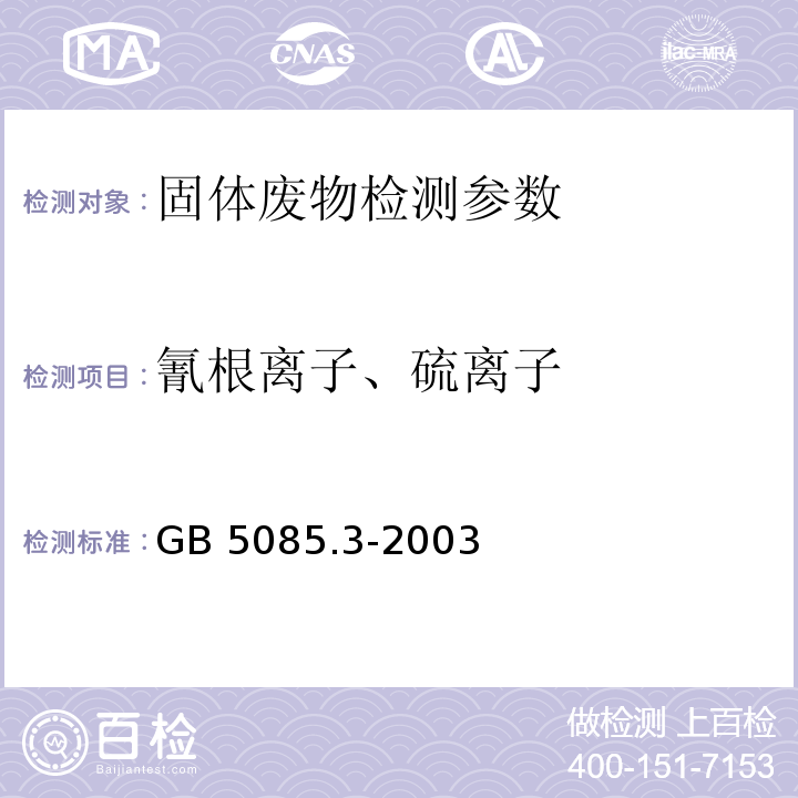 氰根离子、硫离子 GB 5085.3-2003 危险废物鉴别标准 浸出毒性鉴别 （ 附录G  固体废物  氰根离子和硫离子的测定  离子色谱法） 