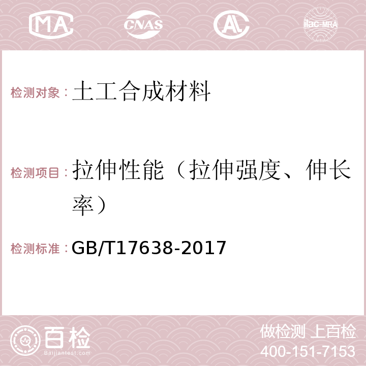 拉伸性能（拉伸强度、伸长率） 土工合成材料 短纤针刺非织造土工布 GB/T17638-2017