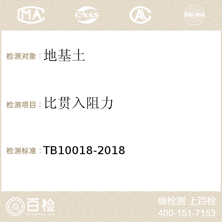 比贯入阻力 铁路工程地质原位测试规程 TB10018-2018