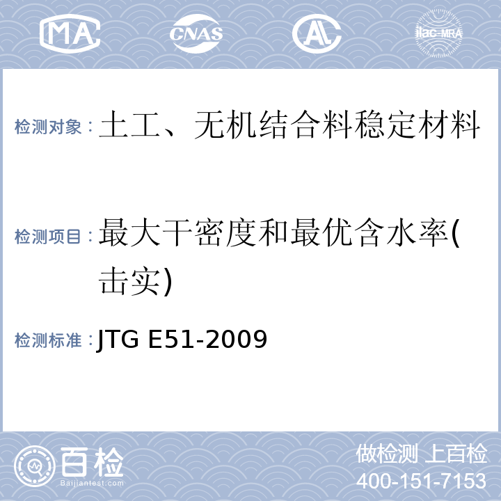 最大干密度和最优含水率(击实) 公路工程无机结合料稳定材料试验规程 JTG E51-2009