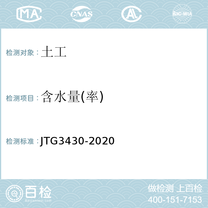 含水量(率) 公路土工试验规程 JTG3430-2020