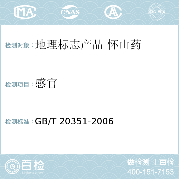 感官 GB/T 20351-2006 地理标志产品 怀山药