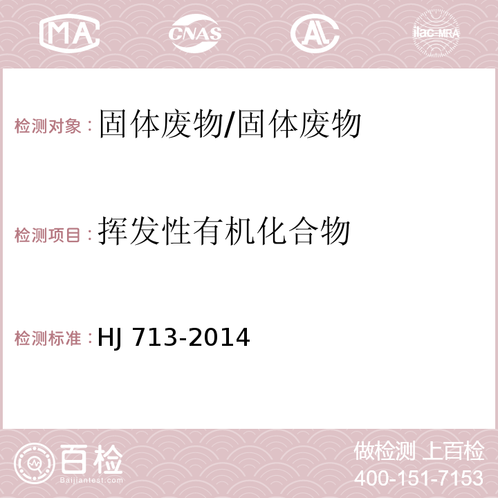 挥发性有机化合物 HJ 713-2014 固体废物 挥发性卤代烃的测定 吹扫捕集/气相色谱-质谱法