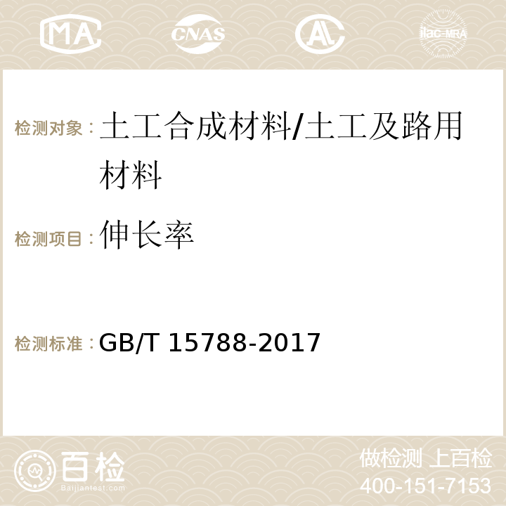 伸长率 土工合成材料 宽条拉伸试验方法 /GB/T 15788-2017