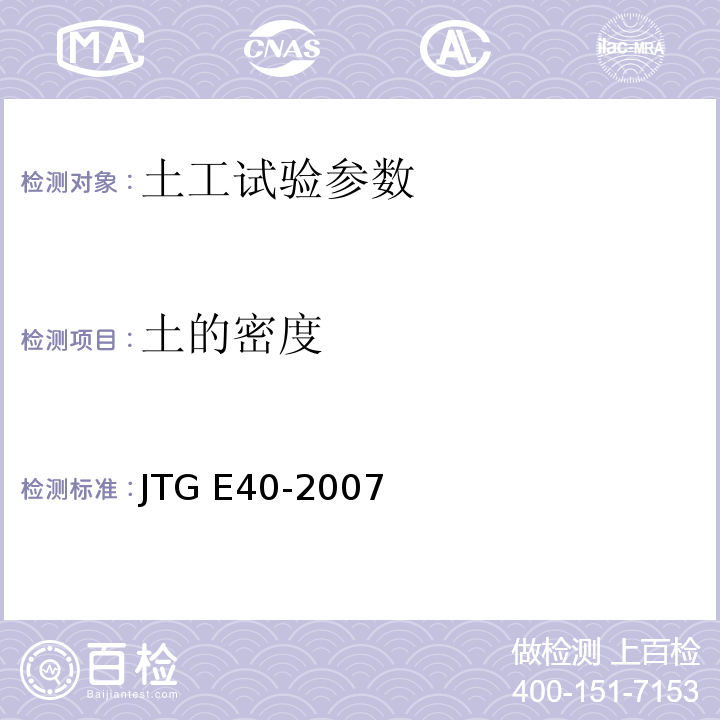 土的密度 公路土工试验规程 JTG E40-2007