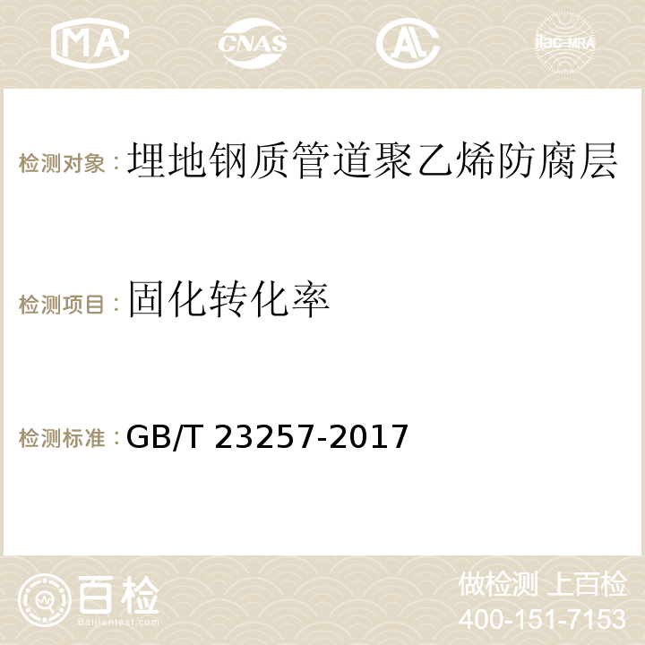 固化转化率 埋地钢质管道聚乙烯防腐层GB/T 23257-2017