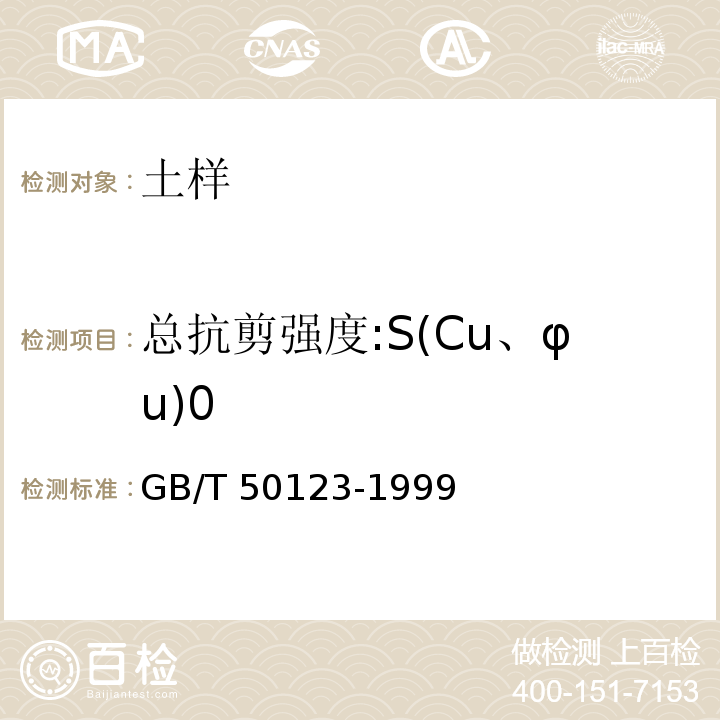 总抗剪强度:S(Cu、φu)0 GB/T 50123-1999 土工试验方法标准(附条文说明)