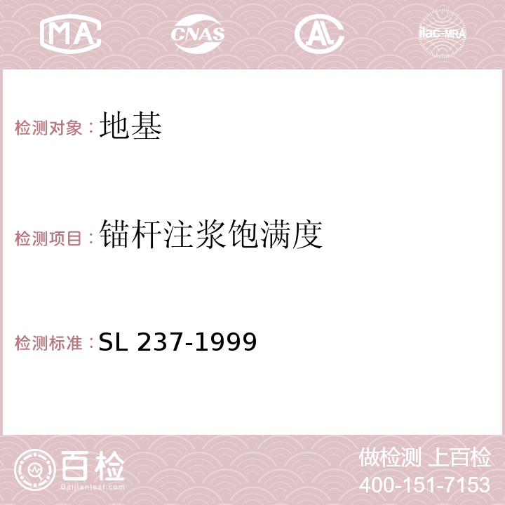 锚杆注浆饱满度 土工试验规程 SL 237-1999