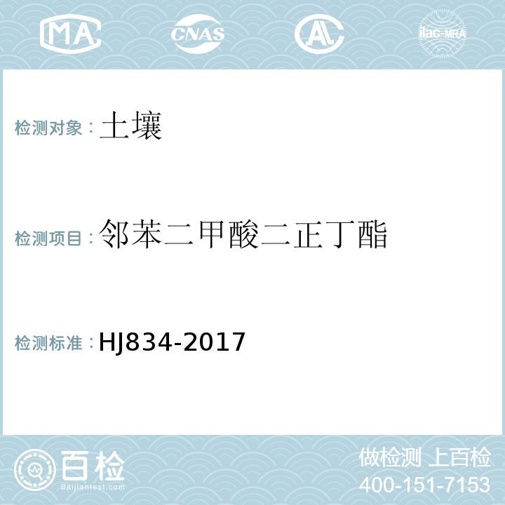 邻苯二甲酸二正丁酯 土壤和沉积物 半挥发性有机物的测定 气相色谱-质谱法