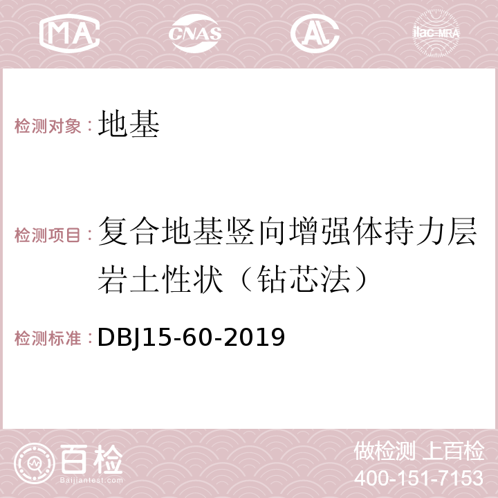 复合地基竖向增强体持力层岩土性状（钻芯法） 建筑地基基础检测规范 （DBJ15-60-2019）