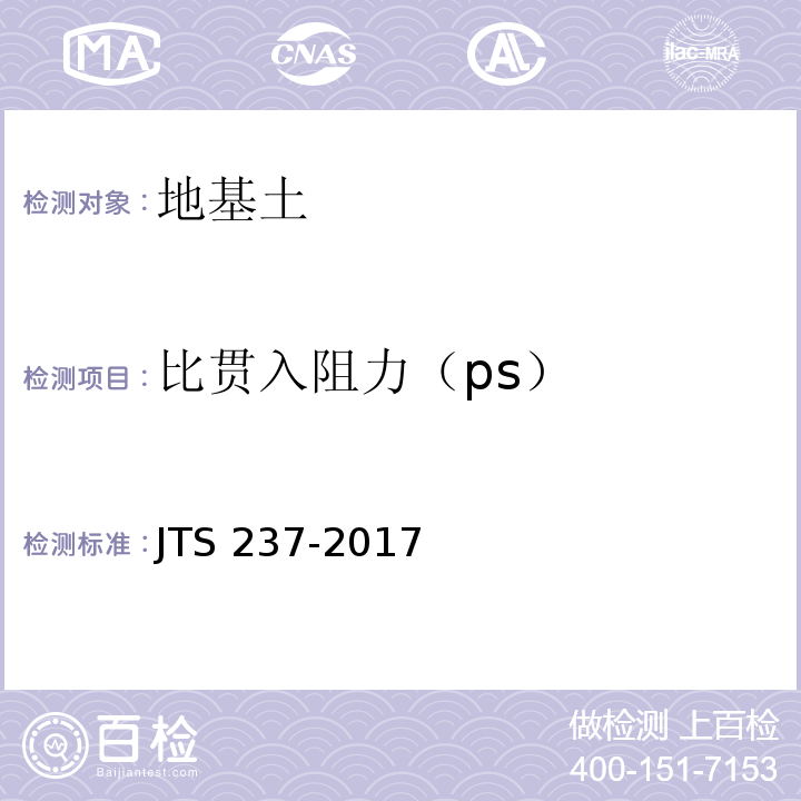 比贯入阻力（ps） 水运工程地基基础试验检测技术规程 JTS 237-2017