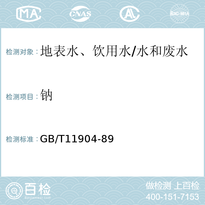 钠 GB/T 11904-89 水质 钾和的测定/GB/T11904-89