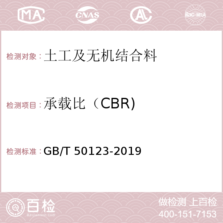 承载比（CBR) 土工试验方法标准 GB/T 50123-2019