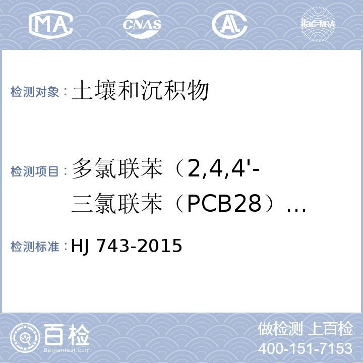 多氯联苯（2,4,4'-三氯联苯（PCB28）、2,2',5,5'-四氯联苯（PCB52）、2,2',4,5,5'-五氯联苯（PCB101）、3,4,4',5-四氯联苯（PCB81）、3,3',4,4'-四氯联苯（PCB77）、2',3,4,4',5-五氯联苯（PCB123）、2,3',4,4',5-五氯联苯（PCB118）、2,3,4,4',5-五氯联苯（PCB114）、2,2',4,4',5,5'-六氯联苯（PCB153）、2,3,3',4,4'-五氯联苯（PCB105）、2,2',3,4,4',5'-六氯联苯（PCB138）、3,3',4,4',5-五氯联苯（PCB126）、2,3',4,4',5,5'-六氯联苯（PCB167）、2,3,3',4,4',5-六氯联苯（PCB156）、2,3,3',4,4',5'-六氯联苯（PCB157）、2.2',3,4,4',5,5'-七氯联苯（PCB180）、3,3',4,4',5,5'-六氯联苯（PCB169）、2,3,3',4,4',5,5'-七氯联苯（PCB189）） HJ 743-2015 土壤和沉积物 多氯联苯的测定 气相色谱-质谱法