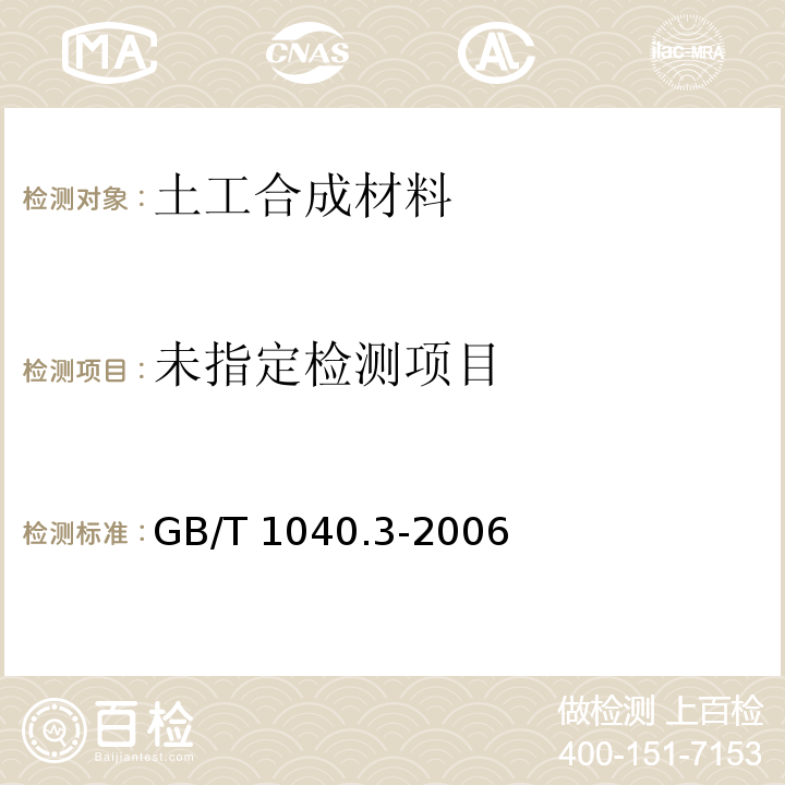 塑料 拉伸性能的测定 第3部分：薄膜和薄片的试验条件 GB/T 1040.3-2006