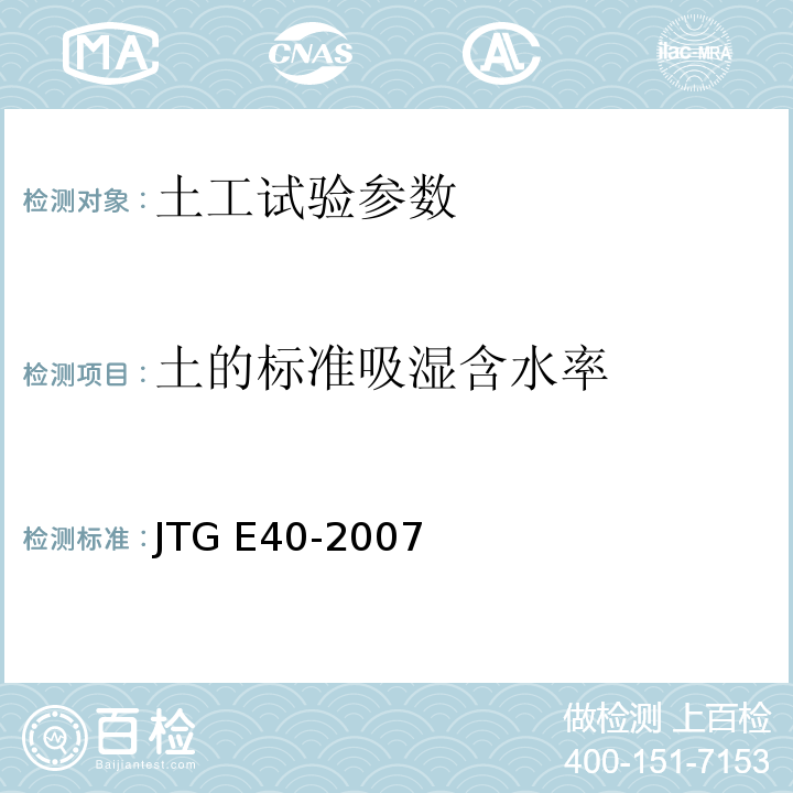 土的标准吸湿含水率 JTG E40-2007 公路土工试验规程