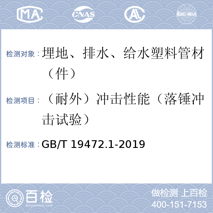 （耐外）冲击性能（落锤冲击试验） 埋地用聚乙烯(PE)结构壁管道系统第1部分：聚乙烯双壁波纹管材 GB/T 19472.1-2019