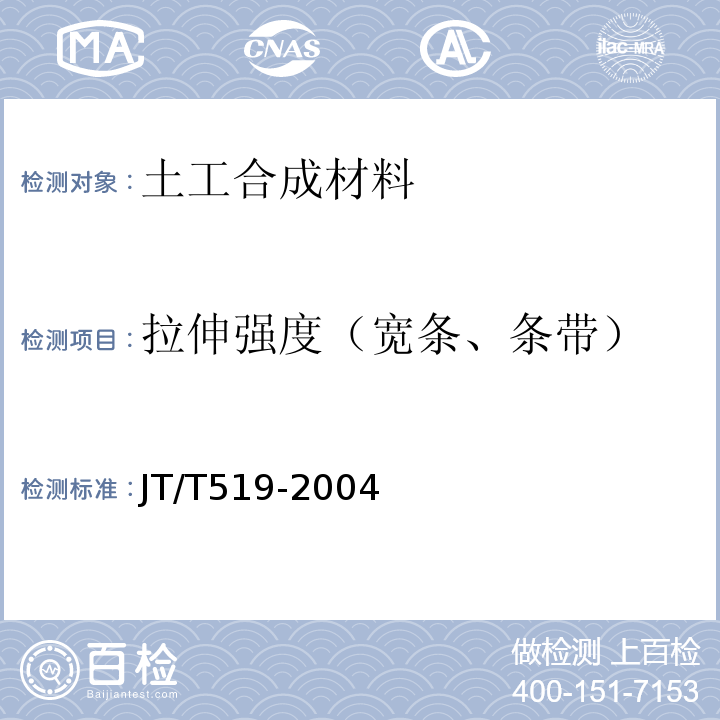 拉伸强度（宽条、条带） 公路工程土工合成材料长丝纺粘针刺非织造土工布 JT/T519-2004