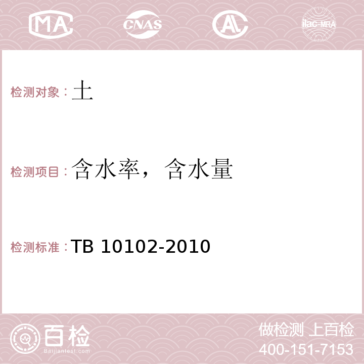 含水率，含水量 铁路工程土工试验规程 TB 10102-2010