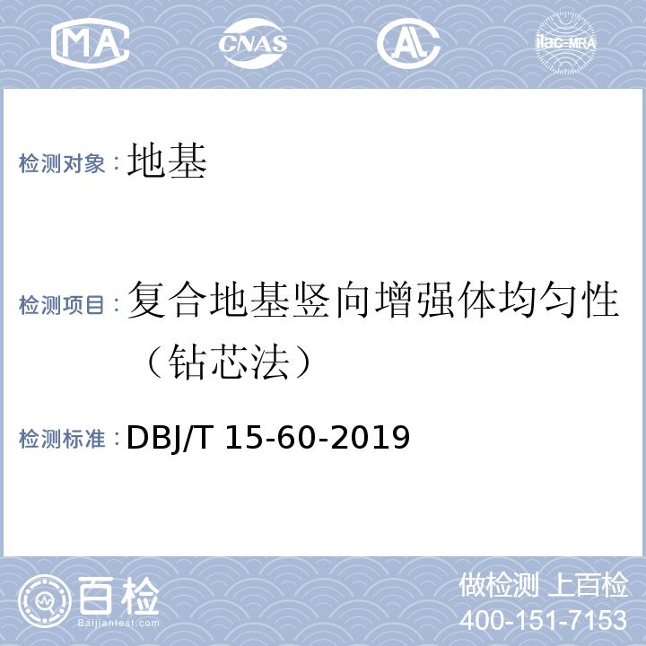 复合地基竖向增强体均匀性（钻芯法） 建筑地基基础检测规范 DBJ/T 15-60-2019