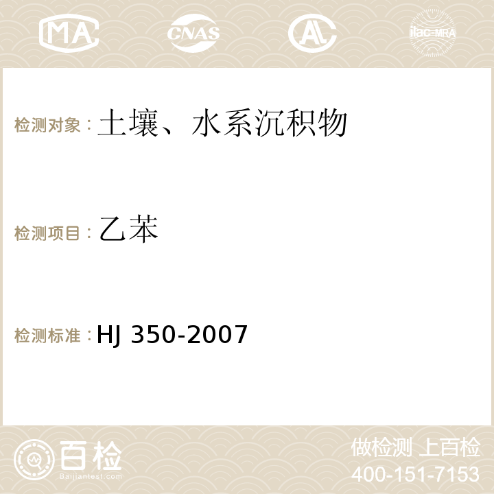 乙苯 展览会用地土壤环境质量评价标准（暂行） HJ 350-2007 附录C 土壤挥发性有机化合物（VOC）的测定 吹扫捕集-气相色谱-质谱法