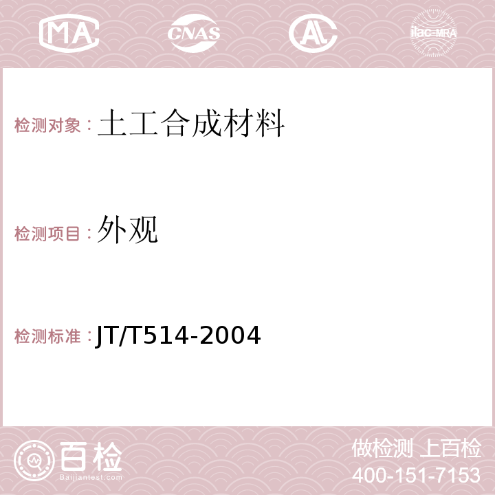 外观 公路工程土工合成材料 有纺土工织物 JT/T514-2004