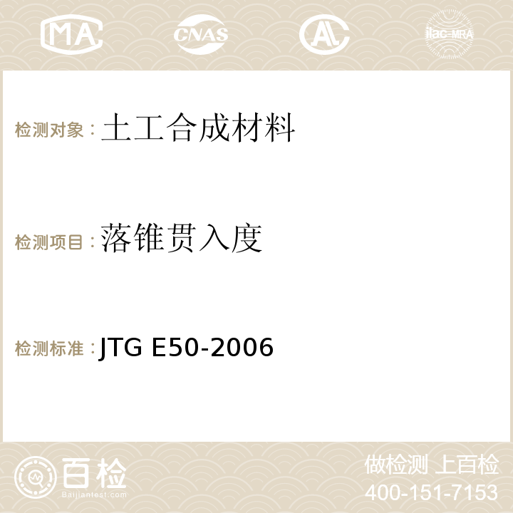 落锥贯入度 公路工程土工合成材料试验规程 JTG E50-2006