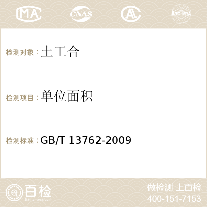 单位面积 土工合成材料 土工布及土工布有关产品单位面积质量的测定方法 GB/T 13762-2009 公路工程土工合成材料试验规程