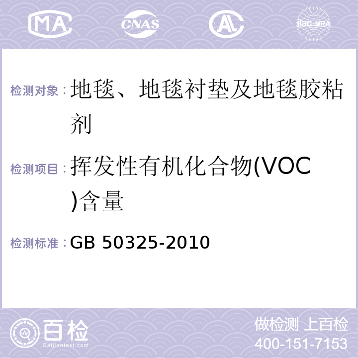 挥发性有机化合物(VOC)含量 民用建筑工程室内环境污染控制规范 GB 50325-2010（2013年版） /附录C