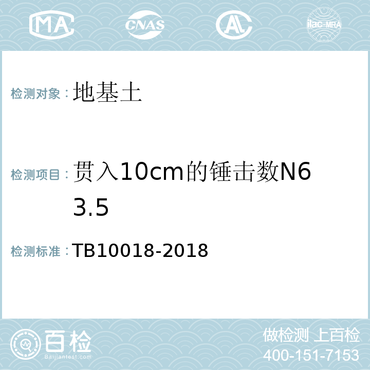 贯入10cm的锤击数N63.5 铁路工程地质原位测试规程 TB10018-2018