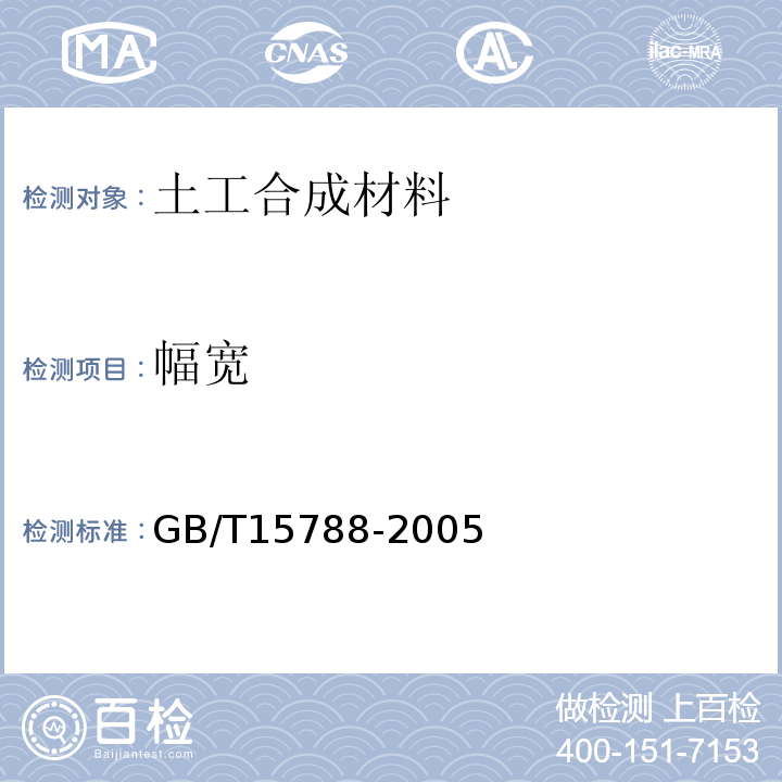 幅宽 GB/T 15788-2005 土工布及其有关产品 宽条拉伸试验