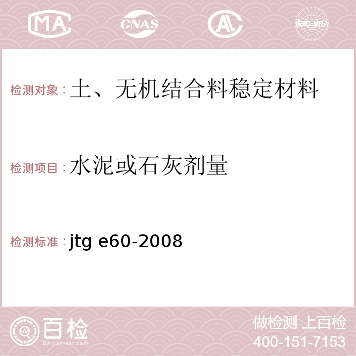 水泥或石灰剂量 JTG E60-2008 公路路基路面现场测试规程(附英文版)