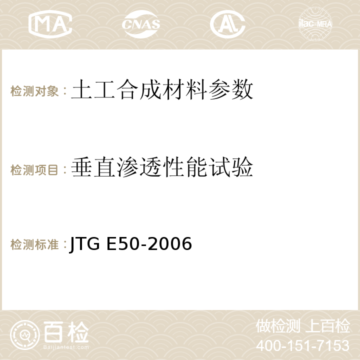垂直渗透性能试验 公路工程土工合成材料试验规程 JTG E50-2006