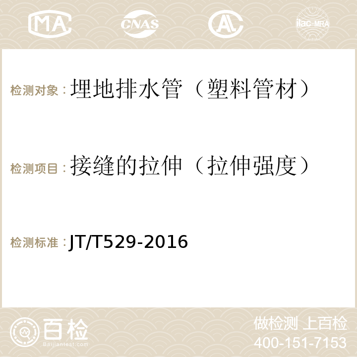 接缝的拉伸（拉伸强度） 预应力混凝土桥梁用塑料波纹管 JT/T529-2016