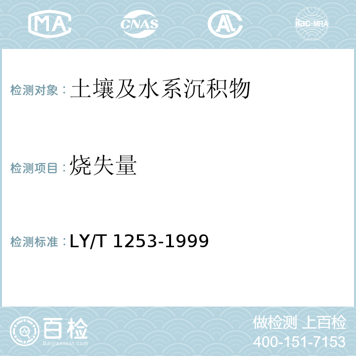 烧失量 森林土壤矿质全量元素（硅、铁、铝、钛、锰、钙、镁、磷）烧失量的测定LY/T 1253-1999