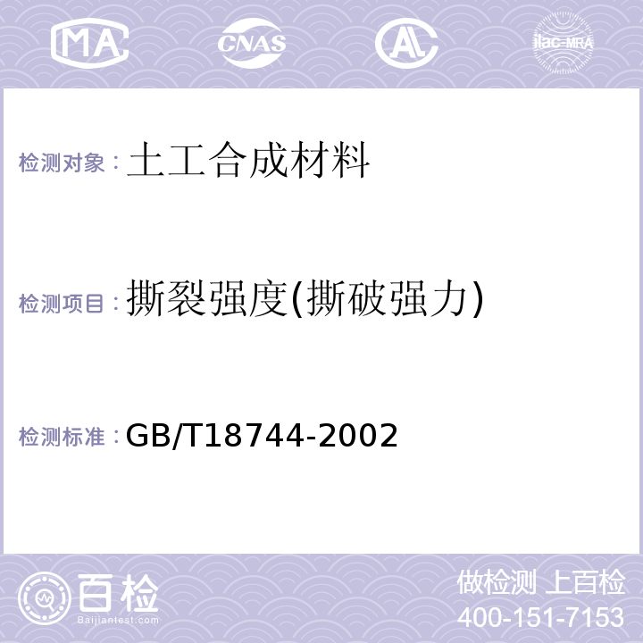 撕裂强度(撕破强力) 土工合成材料 塑料三维土工网垫 GB/T18744-2002