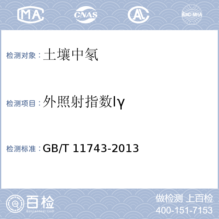 外照射指数Iγ 土壤中放射性核素的γ能谱分析方法 GB/T 11743-2013