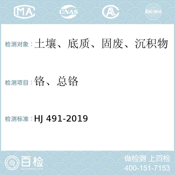 铬、总铬 土壤和沉积物 铜、锌、铅、镍、铬的测定 火焰原子吸收分光光度法HJ 491-2019