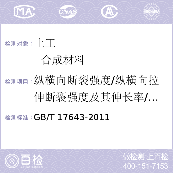 纵横向断裂强度/纵横向拉伸断裂强度及其伸长率/定负荷伸长率和定伸长负荷/拉伸强度/每延米极限抗拉强度/拉伸负荷应力开裂 土工合成材料聚乙烯土工膜 GB/T 17643-2011附录D